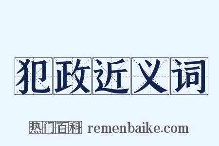 犯政近义词是什么意思的图片